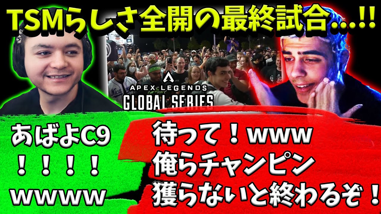 【ALGS世界大会決勝】最終試合！マッチポイントではないチームを倒し過ぎて焦り始めるTSM【Apex】【日本語字幕】