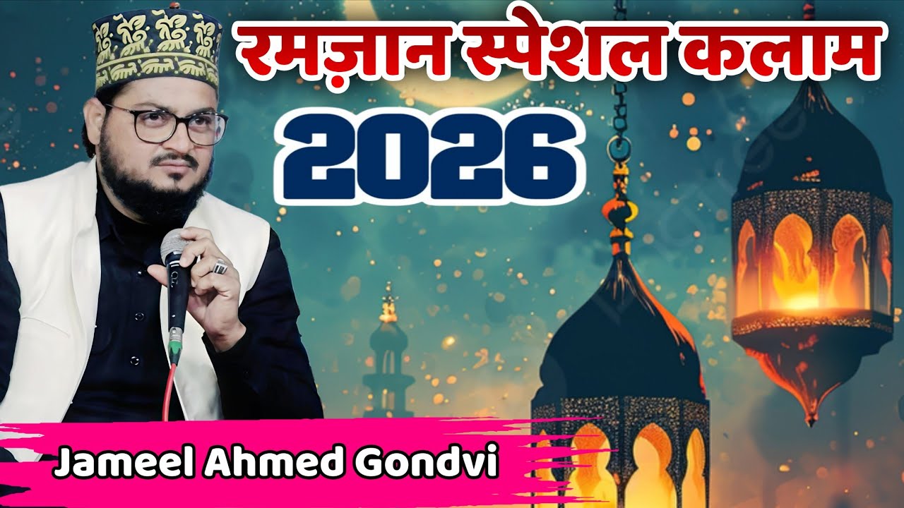 Ramadan Special Kalam 2026 🌙 | Jameel Ahmed Gondvi | New Ramzan Naat