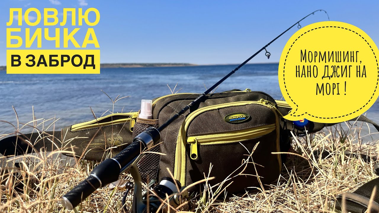 МОРМИШИНГ ТА НАНО ДЖИГ/ ЛОВЛЮ БИЧКА В ЗАБРОД!