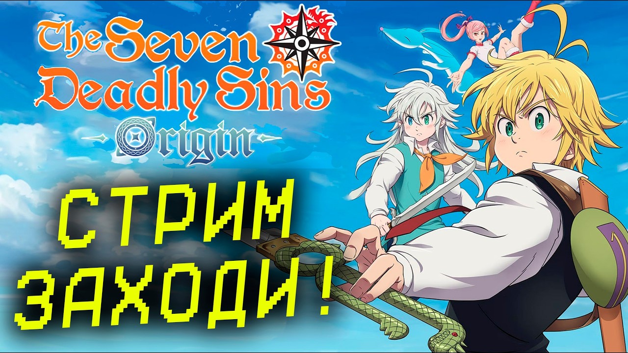Я НЕ ЗНАЮ ЧТО МЫ БУДЕМ ТУТ ДЕЛАТЬ  В КООП The Seven Deadly Sins: Origin