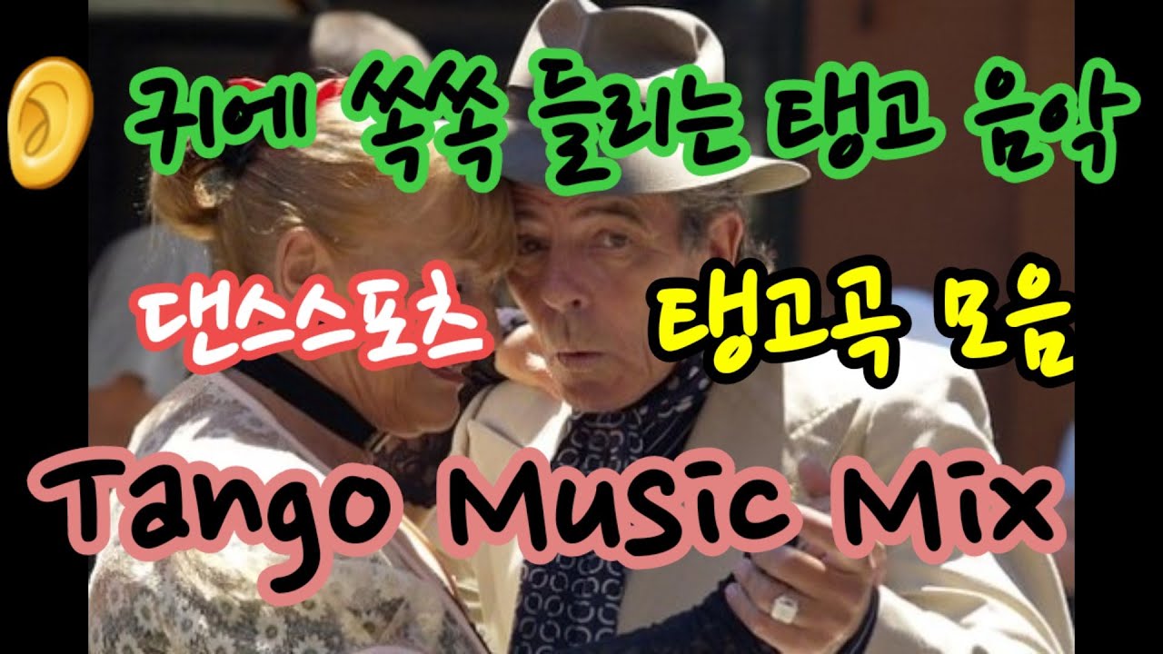 박자가 잘들리는 탱고음악모음(댄스스포츠) Tango Music Mix