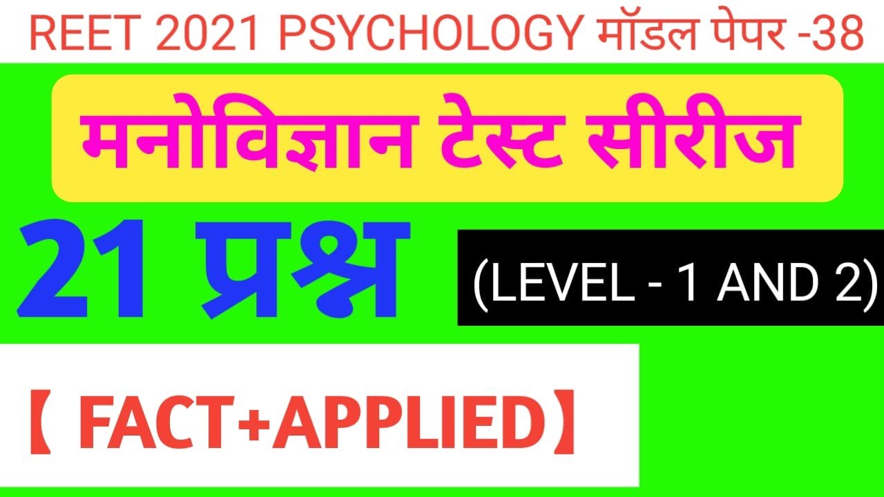 Reet online test series/reet psychology test series/reet level 1 psychology/reet level 2 psychology