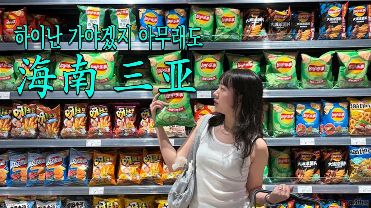 중국의 동남아, 하이난은 처음이지? ep2 / 中国海南三亚 / 맹그로브리조트 / 제일야시장(이헝야시장 없어짐) / 고수 컵라면 / 싼야 공항 / 광저우 공항 경유