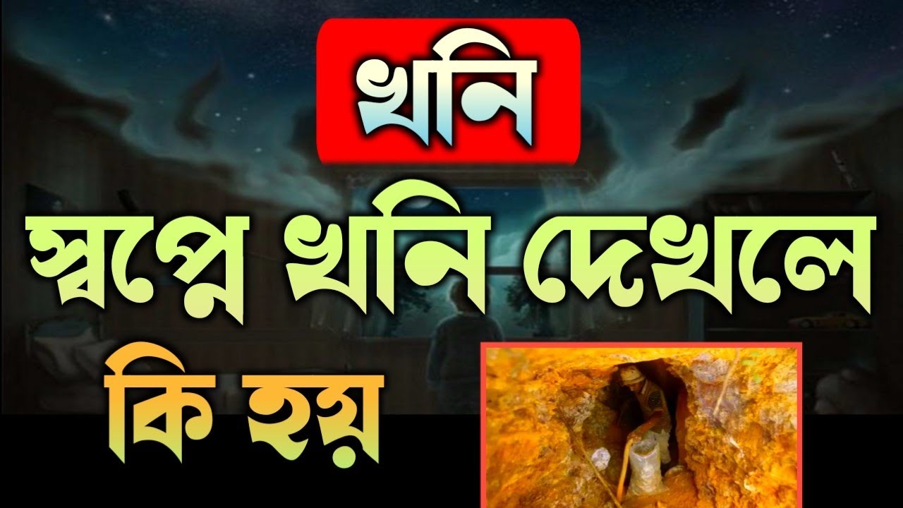 স্বপ্নে কোন খনি দেখলে কি হয় | shopne khoni dekhle ki hoy | shopner bekkha | dreams interpretation |