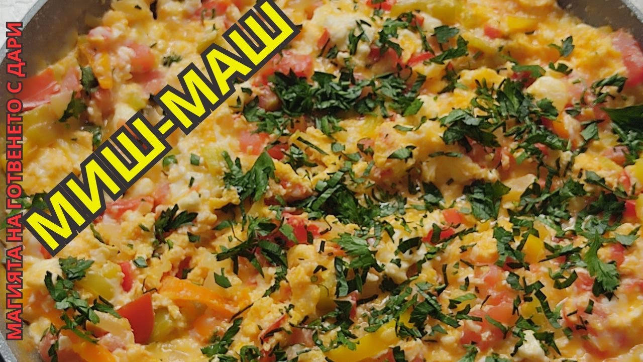 Миш маш, mish-mash, Mischmasch