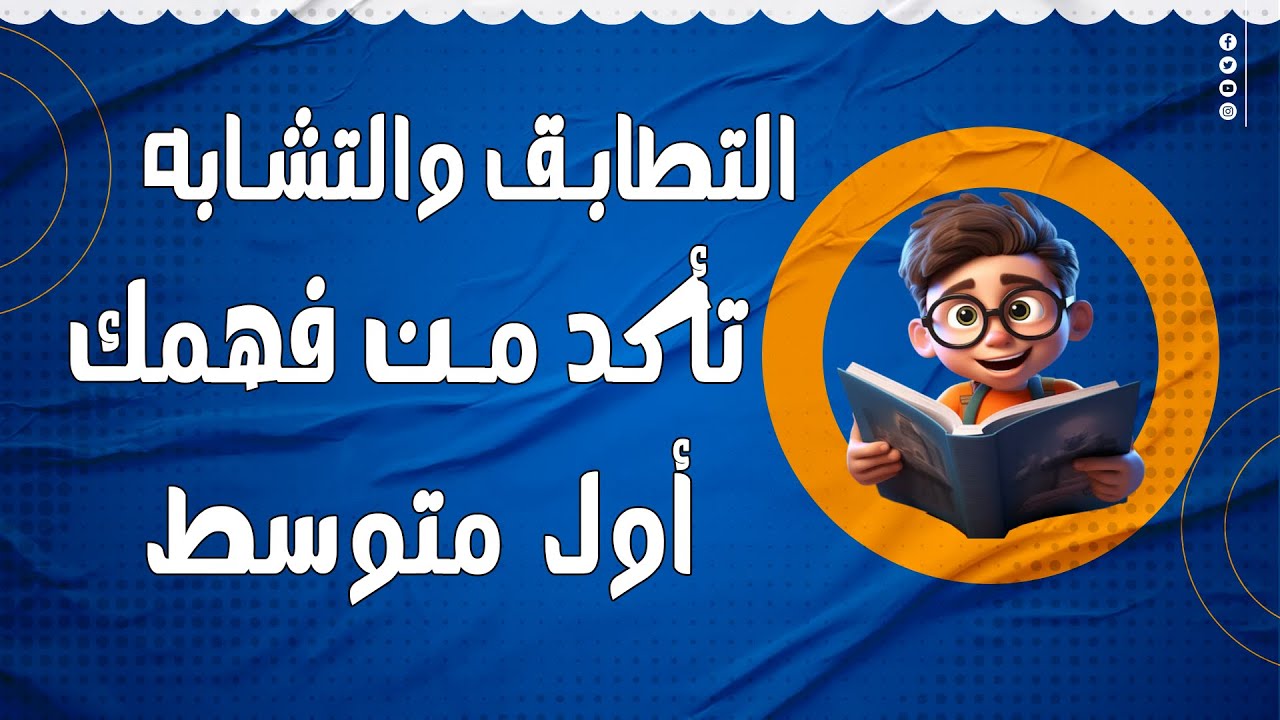 التطابق والتشابه رياضيات صف الأول متوسط صفحة 123 لدفعة 24