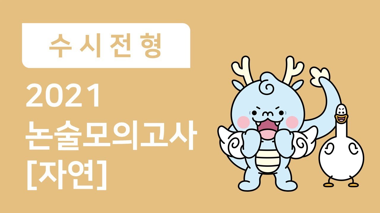[인하대학교] 2021학년도 논술 모의고사 해설특강[자연]