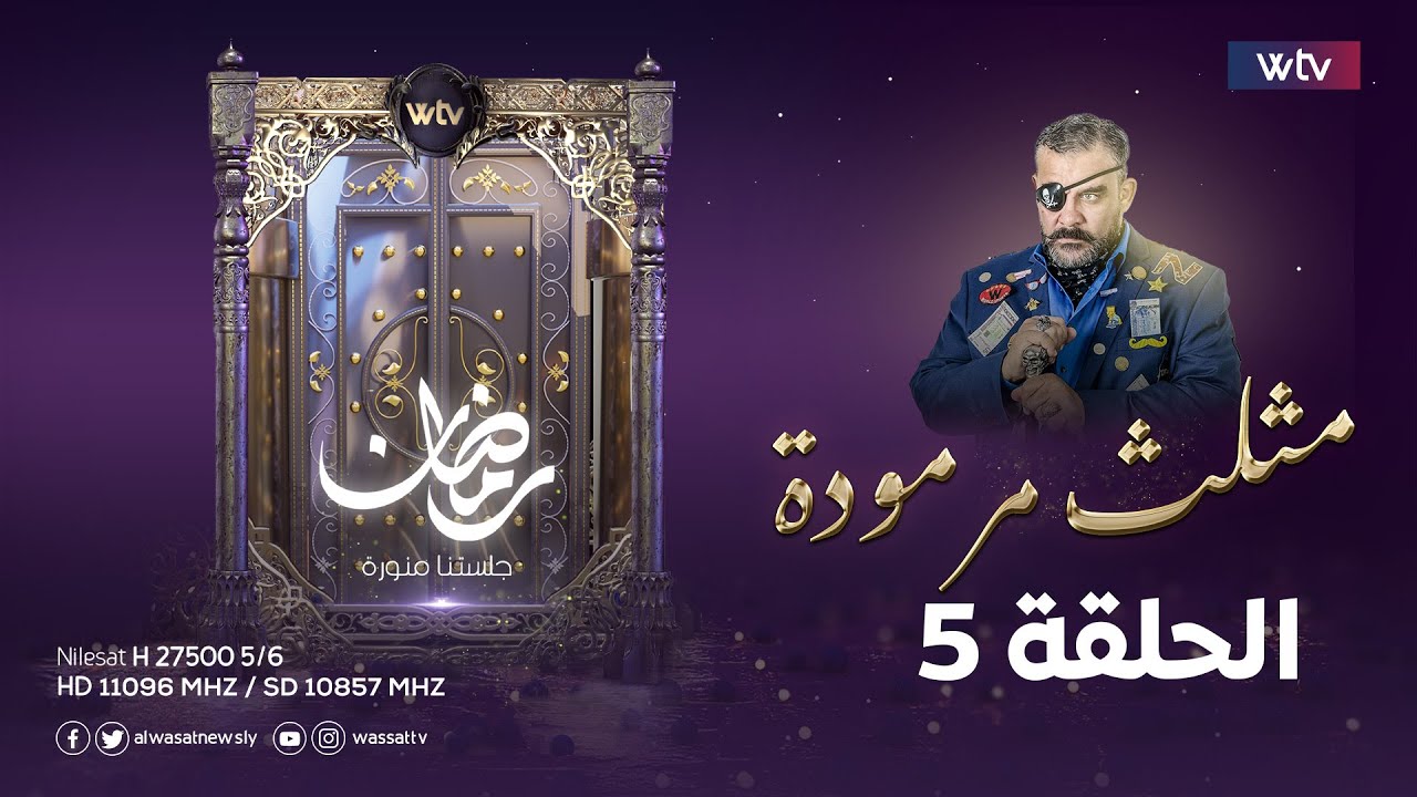 مثلث مرمودة - الحلقة الخامسة | الرجل الحديدي