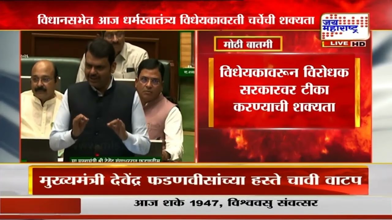 Religious Conversion Law | विधानसभेत धर्मस्वातंत्र्य विधेयकावरती चर्चेची शक्यता, विधेयकात नेमकं काय?