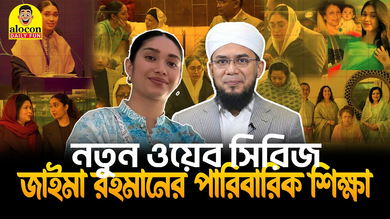 জাইমা রহমানের পানি এগিয়ে দিতে কত সেকেন্ড লাগলো | Zaima Rahman | Funny Video | Alocon Daily Fun