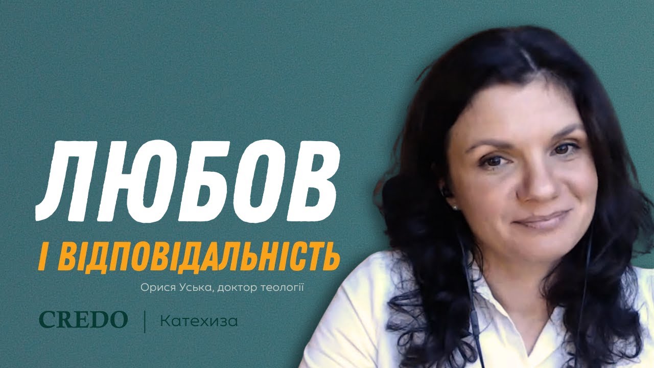Любов і відповідальність