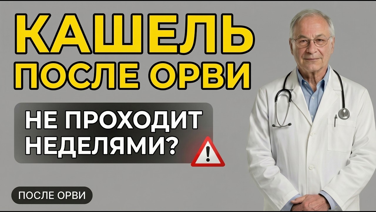 ПОЧЕМУ КАШЕЛЬ ПОСЛЕ ОРВИ НЕ ПРОХОДИТ НЕДЕЛЯМИ?