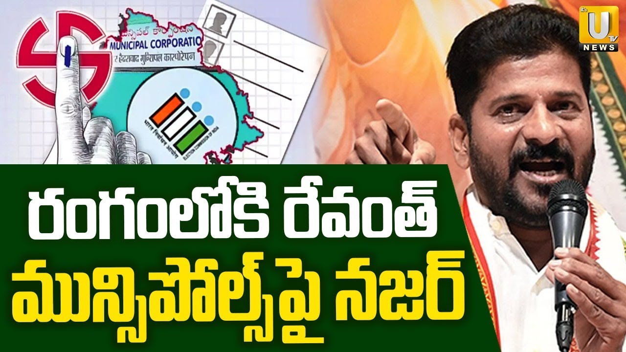 రంగంలోకి రేవంత్‌ మున్సిపోల్స్‌పై నజర్‌ | CM Revanth Municipal Election Campaign Schedule | Its UTV