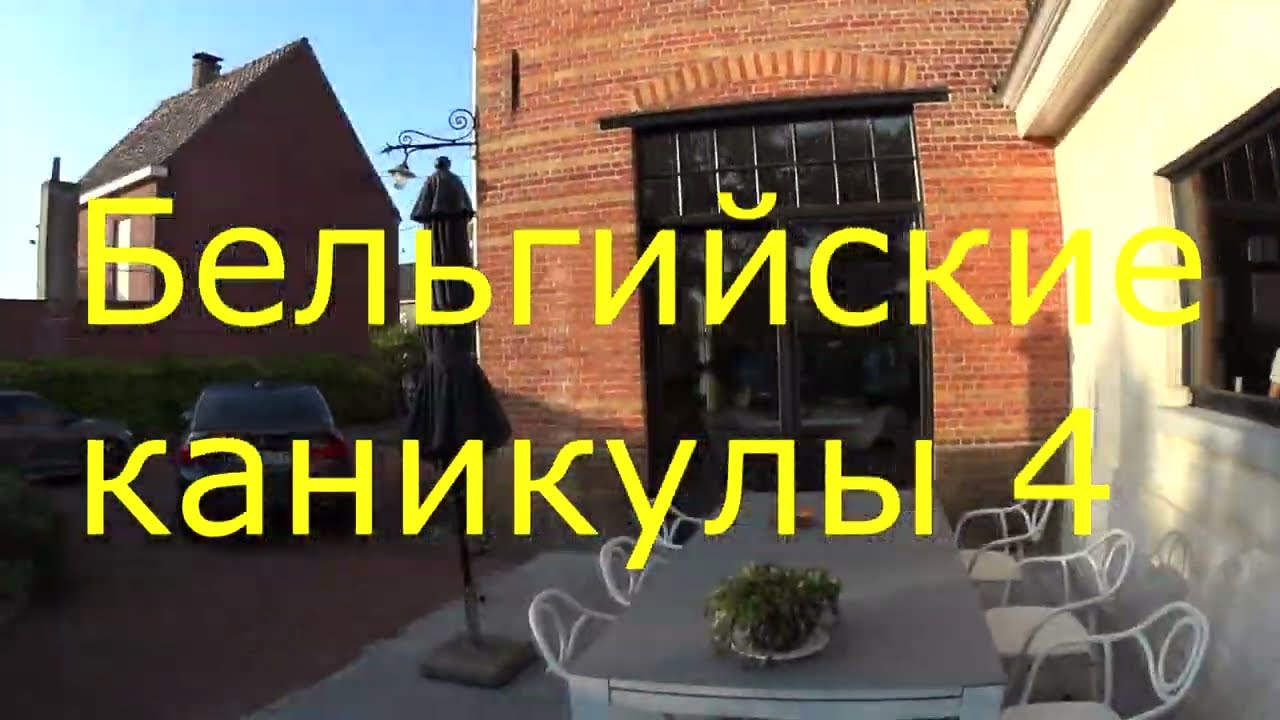 Бельгийские каникулы 4 .... GENT ....