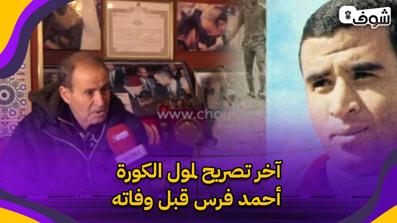 بالدموع.. آخر تصريح لمول الكورة أحمد فرس قبل وفاته: أمنيتي نشوف المغرب يفوز بكأس إفريقيا 2025