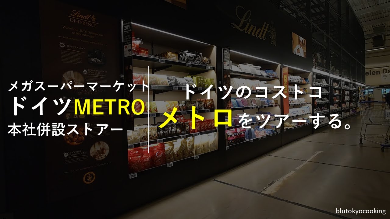 ドイツのプロ向け食材スーパー・メトロを歩く。ワイン、チーズ、チョコレート、パスタ、肉、魚など