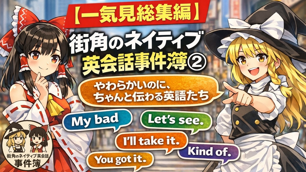 【一気見 総集編②】やわらかいのに、ちゃんと伝わる英語たち｜街角のネイティブ英会話事件簿