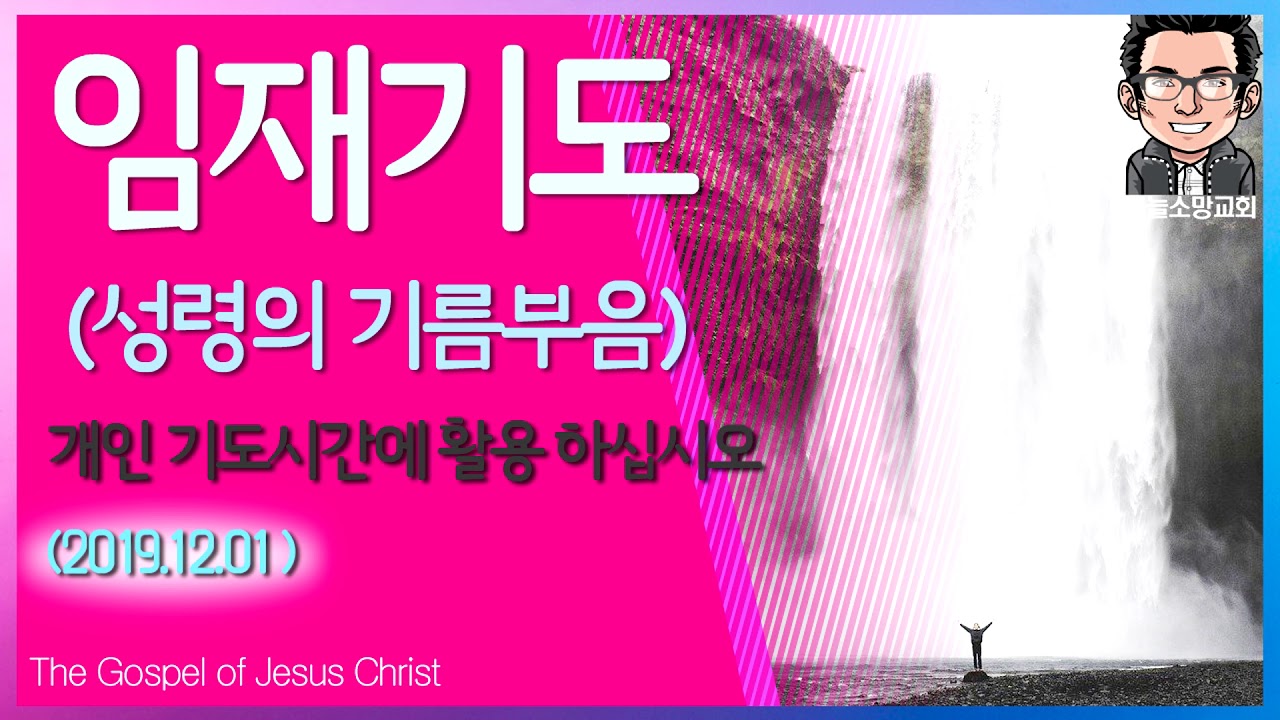 방언 임재기도  기름부음 191201 대전둔산 하늘소망교회 복음 새로운피조물 배용태목사