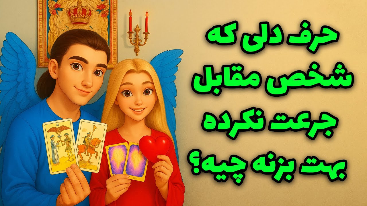 لاکشمی - حرف دلی که شخص مقابل جرعت نکرده بهت بزنه چیه؟