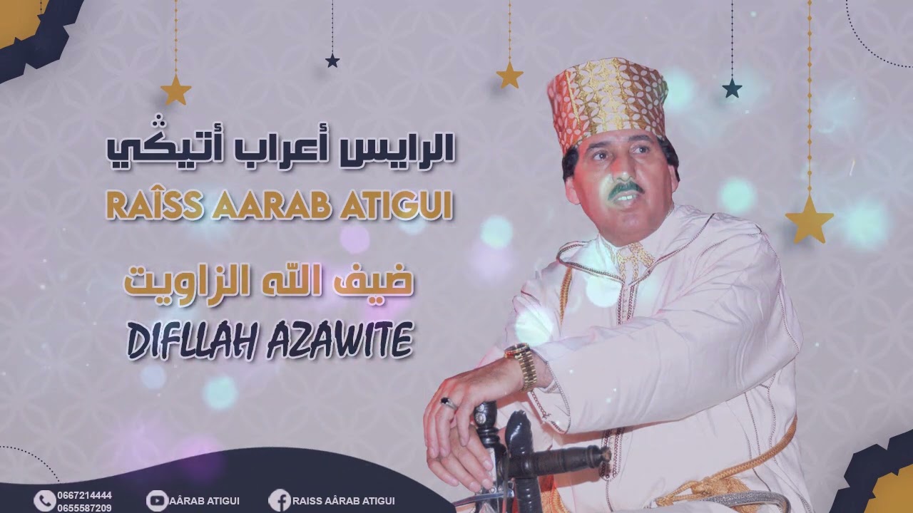 Raiss Aârab Atigui - Difllah Azawite | الرايس أعراب أتيكي - ضيف الله الزاويت