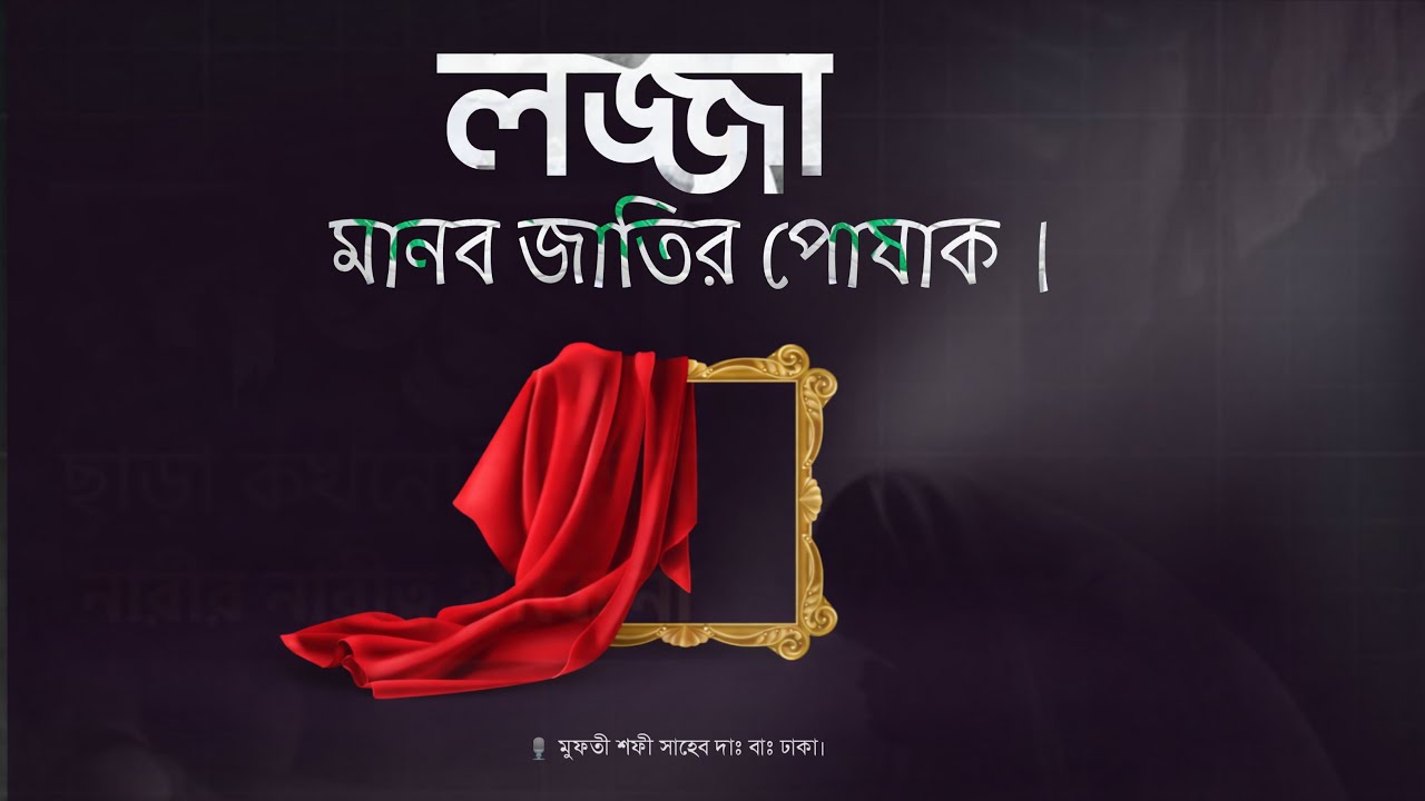 লজ্জা মানবজাতির পোষাক | মুফতী শফী সাহেব দাঃ বাঃ | New waz 2026 |