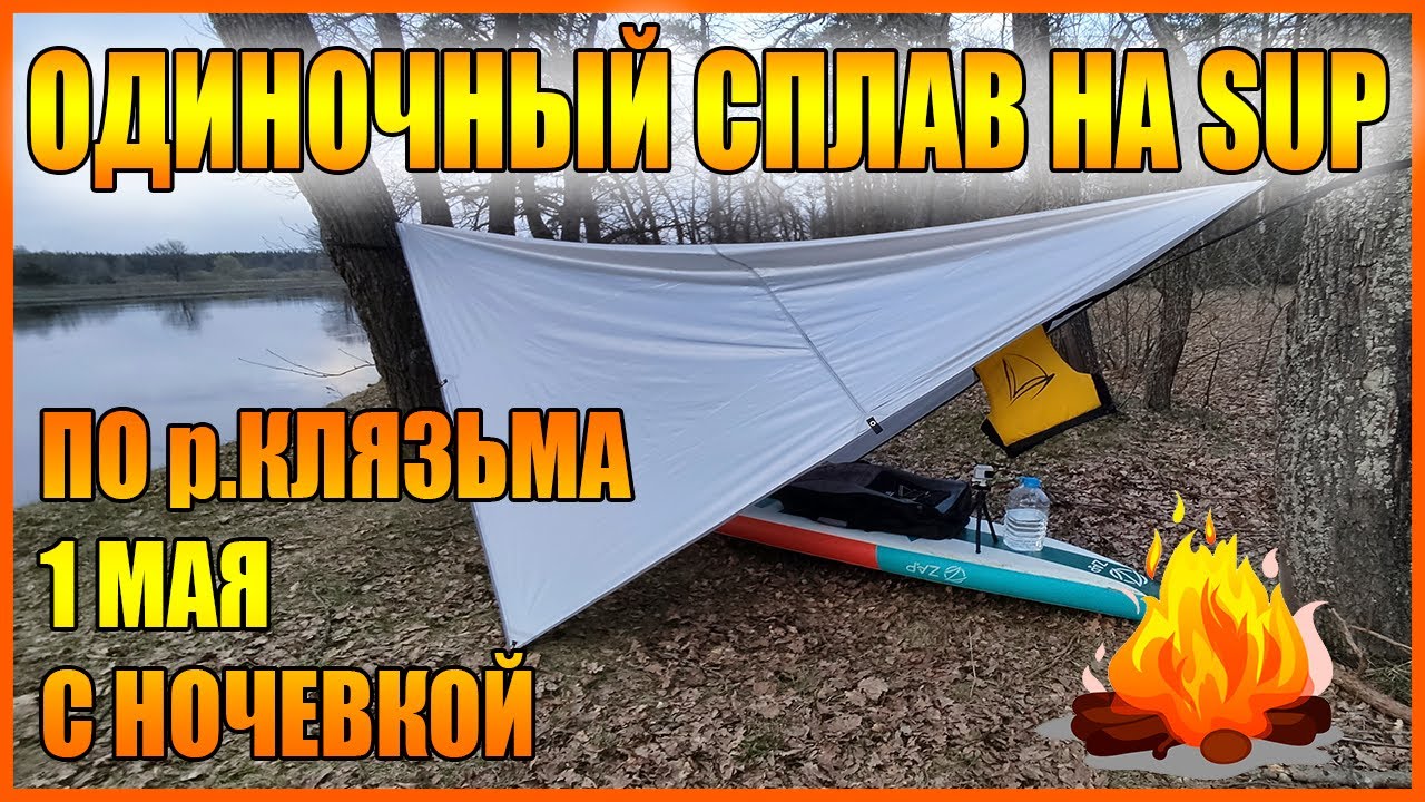 Одиночный сплав на SUP по р.Клязьме 1 мая с ночевкой. От Орехово-Зуево до Петушков.
