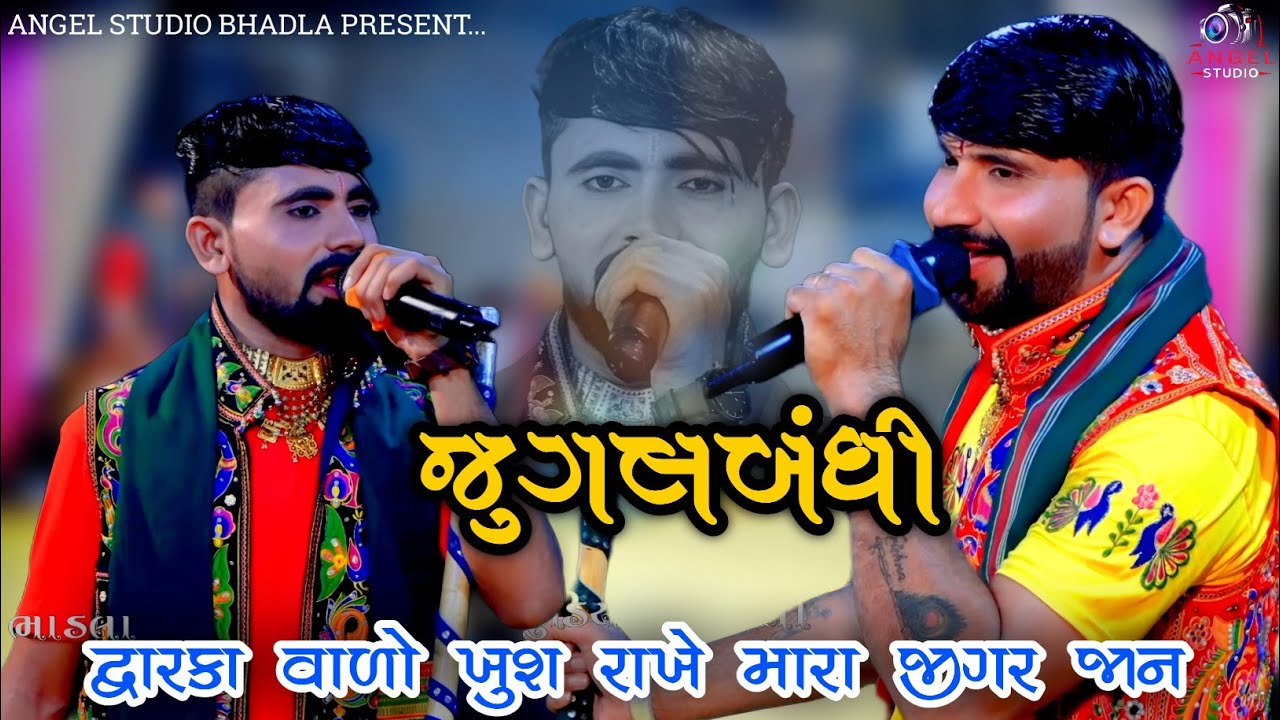 || દ્વારકા વાળો ખુશ રાખે મારા જીગર જાન. || દોસ્તી સોંગ - DOSTI SONG - BHUTO BHARVAD - SAGAR BHARVSD