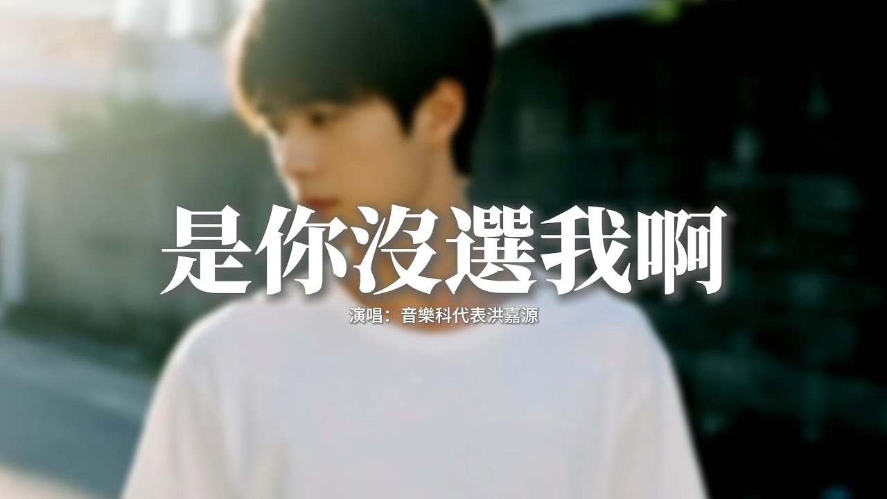 音樂科代表洪嘉源 - 是你沒選我啊『是我沒等你嗎，是你沒選我啊，連靠近都怕打擾你的傻瓜，都變成了笑話。』【動態歌詞MV】