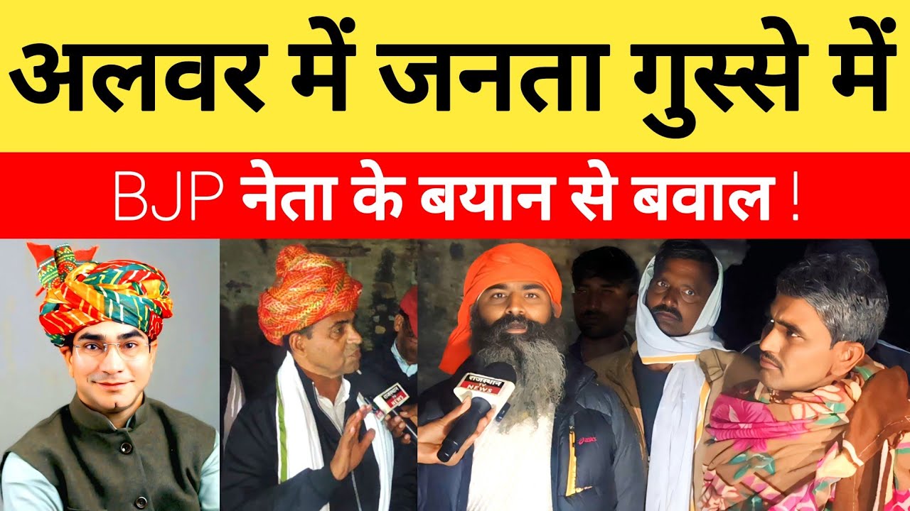 Alwar News: अलवर में जनता गुस्से में, BJP नेता के बयान से बावल...?