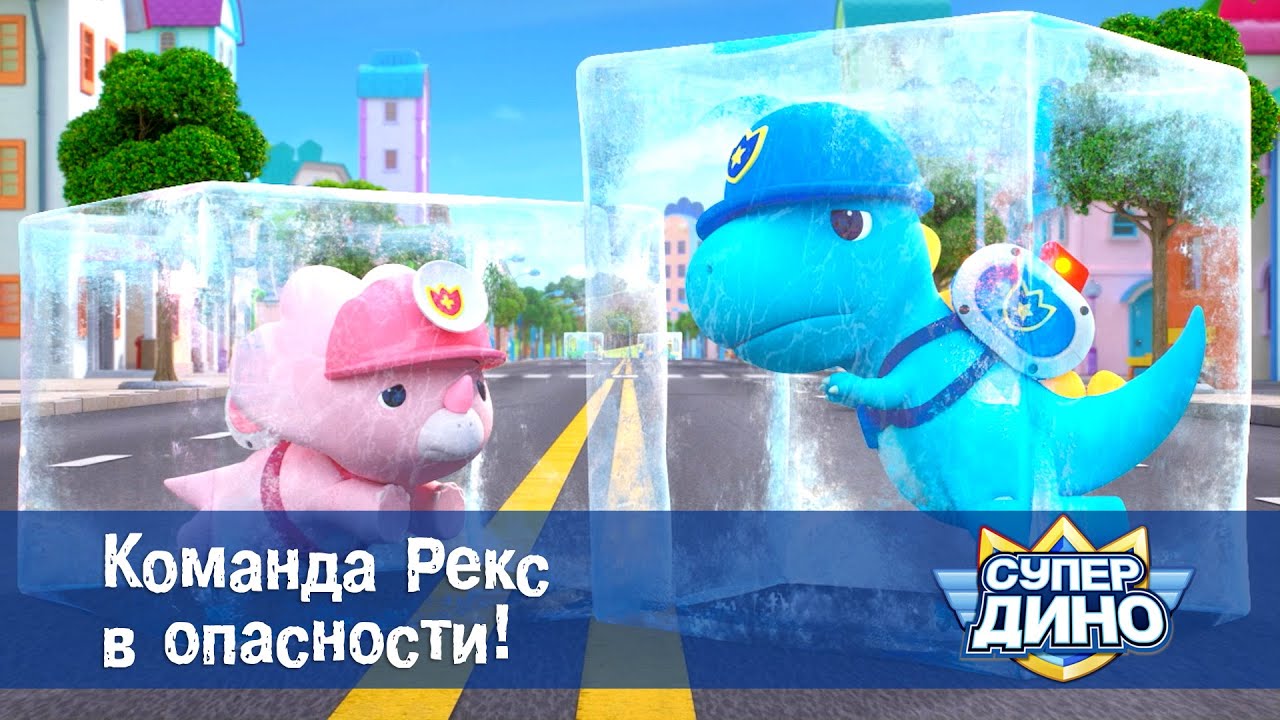 Супер Дино.Сезон 1 - Эпизод 17.Команда Рекс в опасности - Мультфильм про динозавров