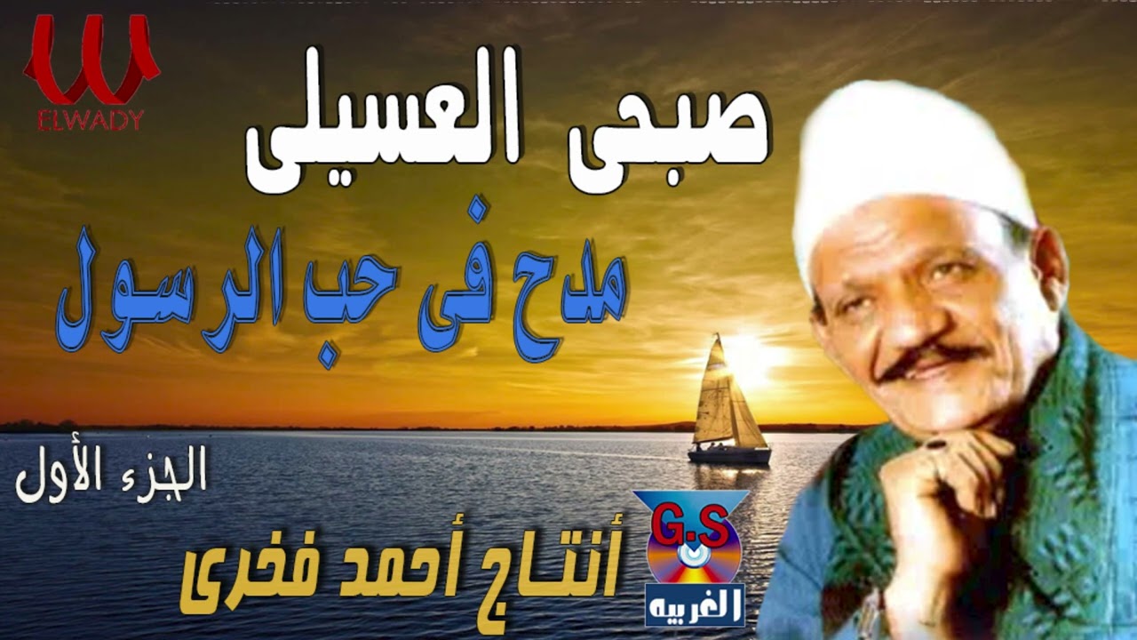 الشيخ صبحي العسيلي  -  مدح في حب الرسول ( الجزء الاول ) / Sob7e El3sele - Mad7 Fe 7ob Elrasol