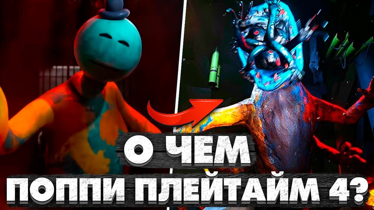Обзор Поппи Плейтайм 4. О Чем Была Poppy Playtime 4?