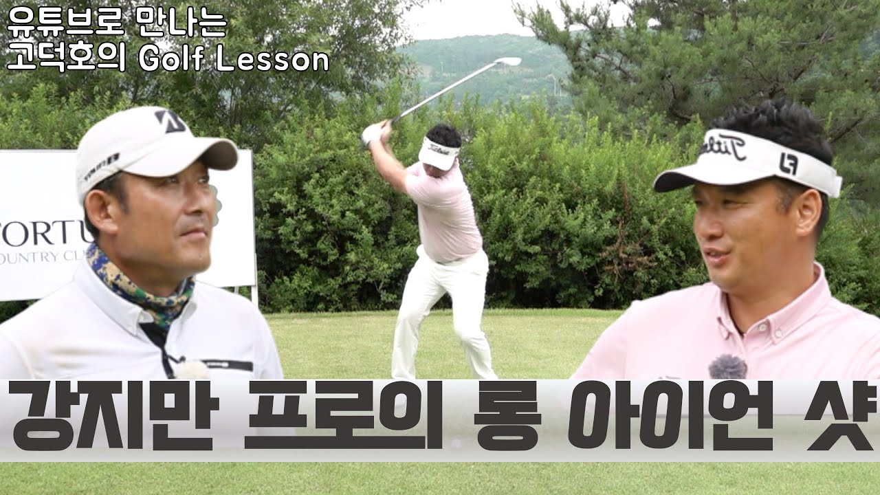 [MY고덕호초청필드레슨]17년 투어 경력의 롱아이언샷
