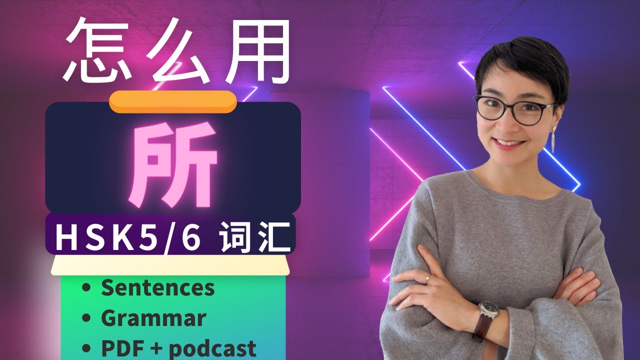 0255 G HSK 5/6 词汇和语法【所 suǒ】HSK 5 /6 Vocabulary & Grammar - Advanced Chinese