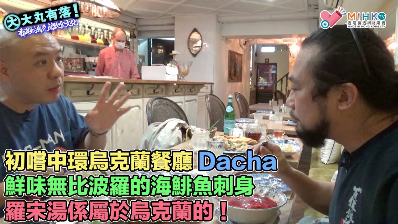 大丸有落 第423集a - 香港的烏克蘭飲食文化A: 烏克蘭飲食文化及經典菜式！初嚐中環烏克蘭餐廳 Dacha! 令總理驚訝鮮味無比波羅的海鯡魚刺身！羅宋湯係屬於烏克蘭的！凍菜湯最啱減肥中的總理