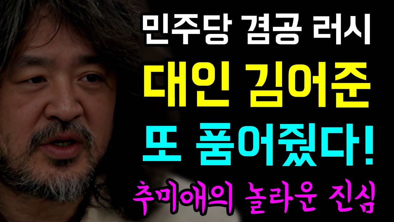 허울좋은 절연선언, 민주당 겸공 '출연 러시'... 대인 김어준 '또 품어줬다!', 이날 출연한 민주당 의원만 8명ㅋ, 추미애의 놀라운 진심... 감동이다!