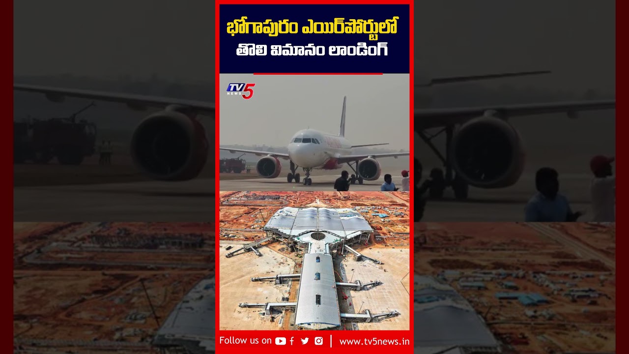 First Flight Successfully Landed at Bhogapuram International Airport | #tv5news #bhogapuramairport