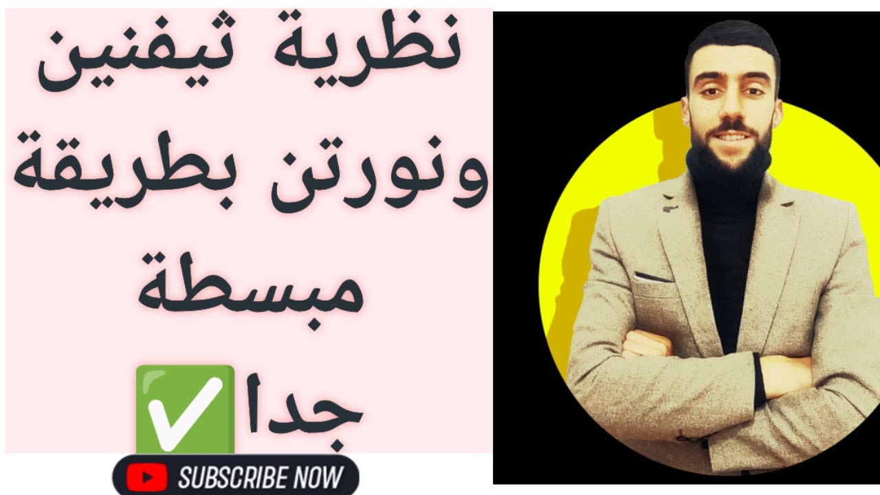 🔴 نظرية تفينا ونورتن بأبسط شرح...لاتفوت الفيديو ..شاهده كاملا🤓