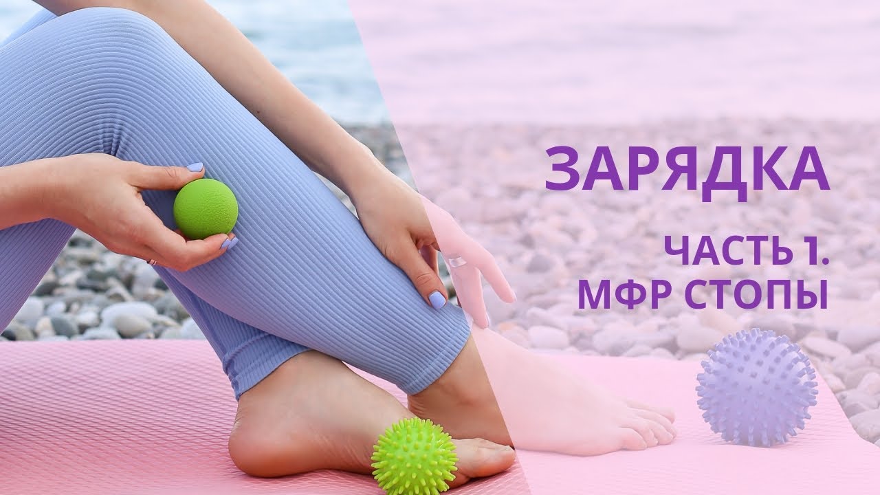 Зарядка от 5 сентября, понедельник. часть 1. Мфр стопы