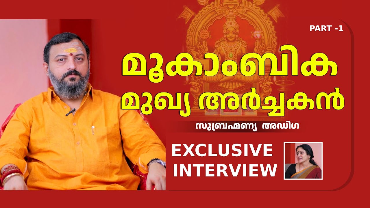 മൂകാംബിക ദേവിയെ പ്രാർത്ഥിയ്ക്കും മുൻപേ അറിയേണ്ടത് | മുഖ്യ അർച്ചകൻ   സുബ്രഹ്മണ്യ അഡിഗ | PART 1