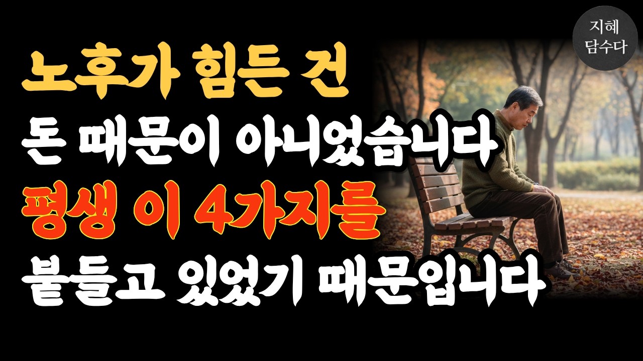 노후가 힘든 건 돈 때문이 아니었습니다  평생 이 4가지를 붙들고 있었기 때문입니다