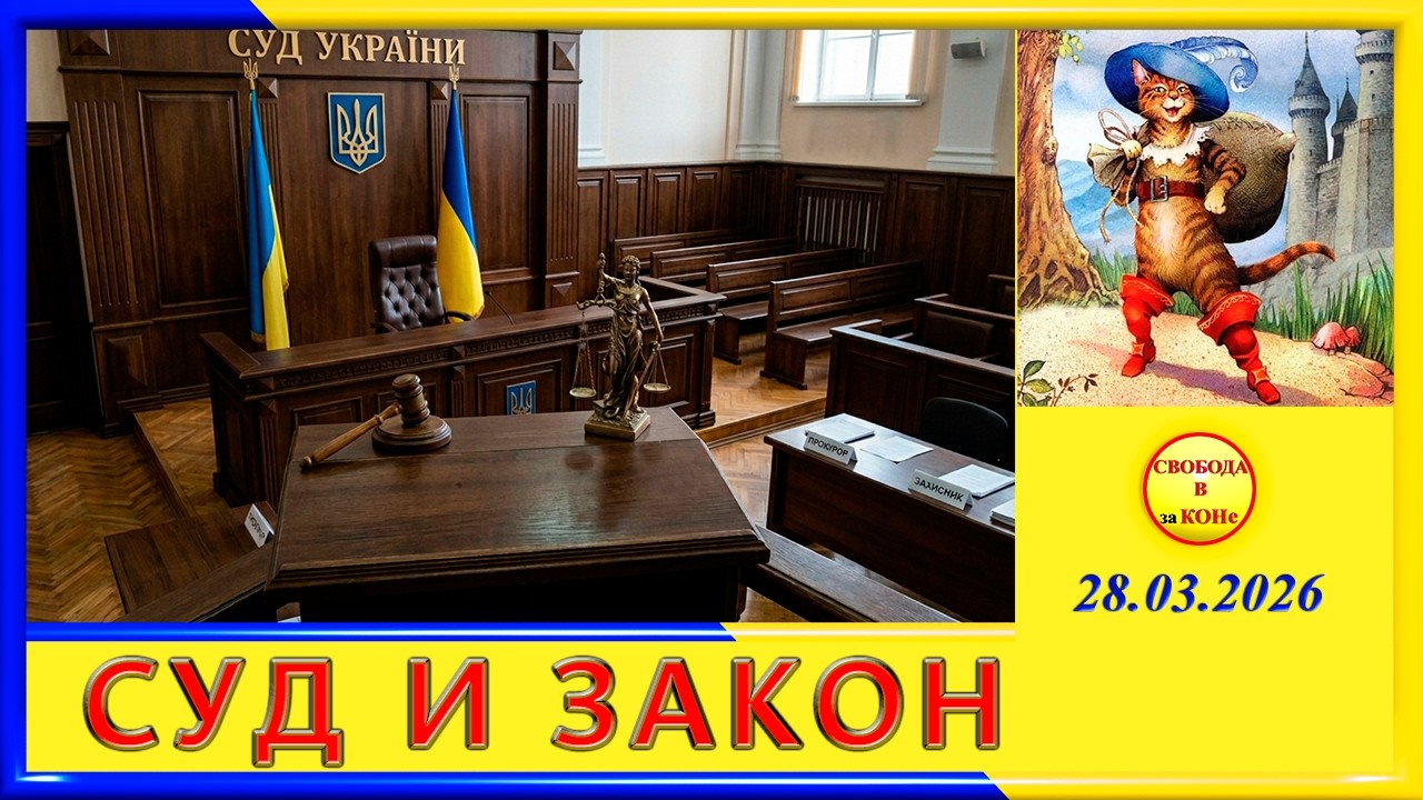 СУД И ЗАКОН