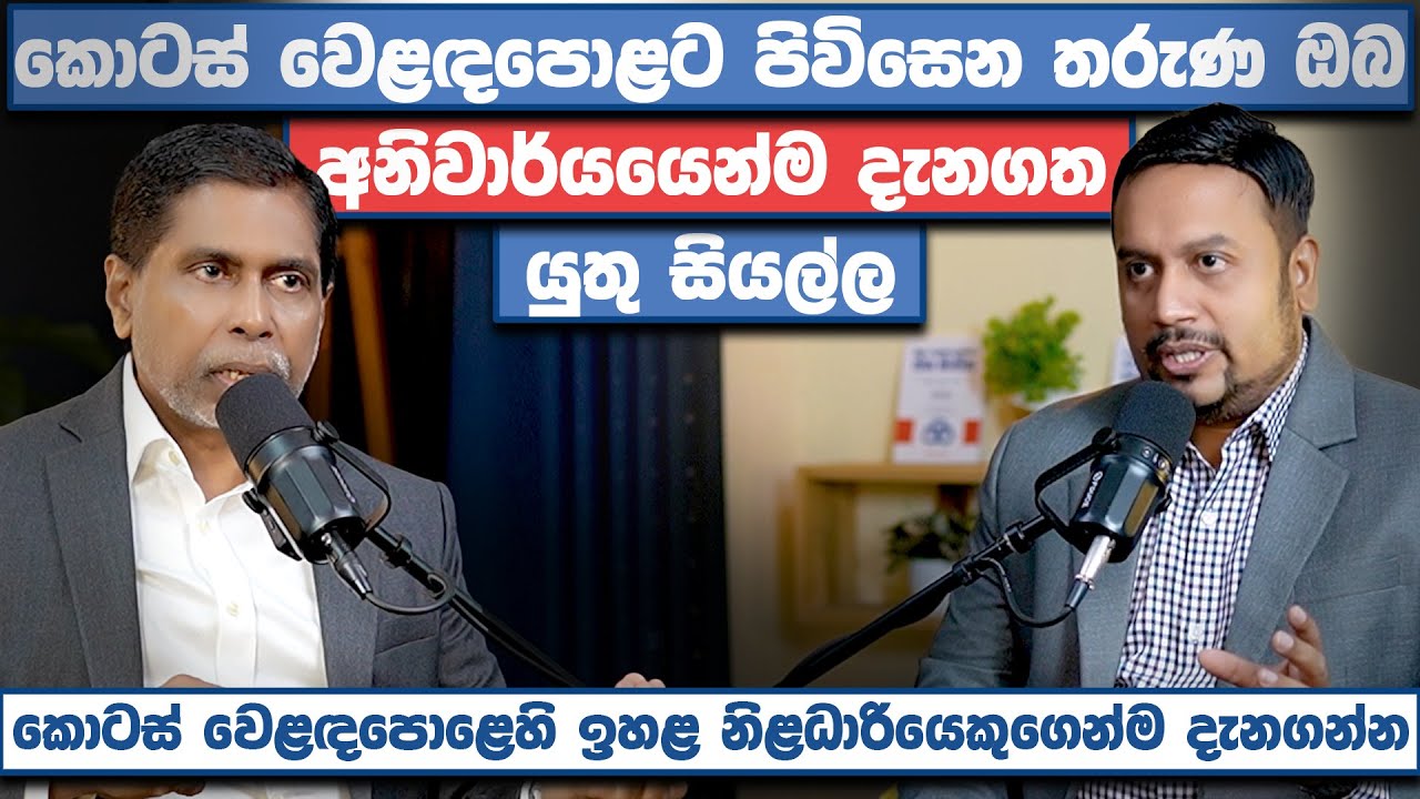 කොටස්වෙළඳපළට පිවිසෙන ඔබ අනිවාර්යයෙන්ම දැනගත යුතු සියල්ල |Exclusive Talk Chief Regulatory Officer CSE
