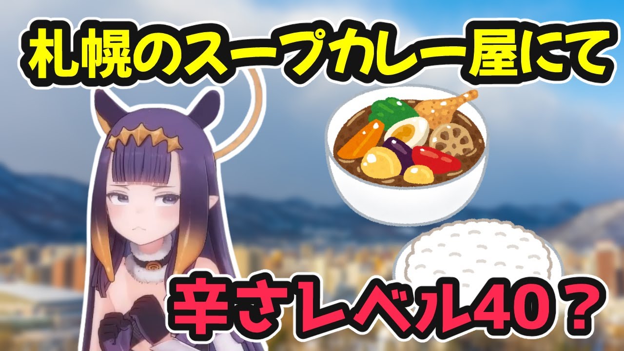 札幌のスープカレー屋でココ壱10辛いけるイナが出会った謎の辛さレベル【ホロライブ切り抜き / 一伊那尓栖 / 日英両字幕】