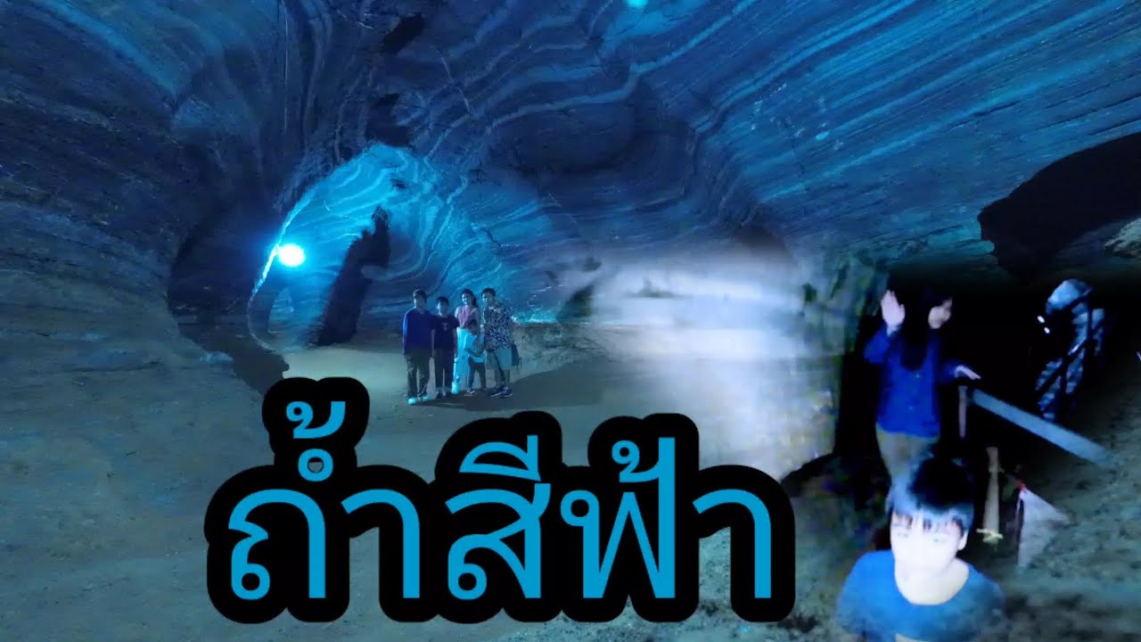 ถ้ำสีฟ้า ล่าสุด