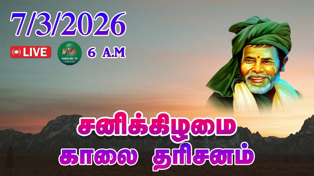 07-03-2026 சனிக்கிழமை காலை தரிசனம்