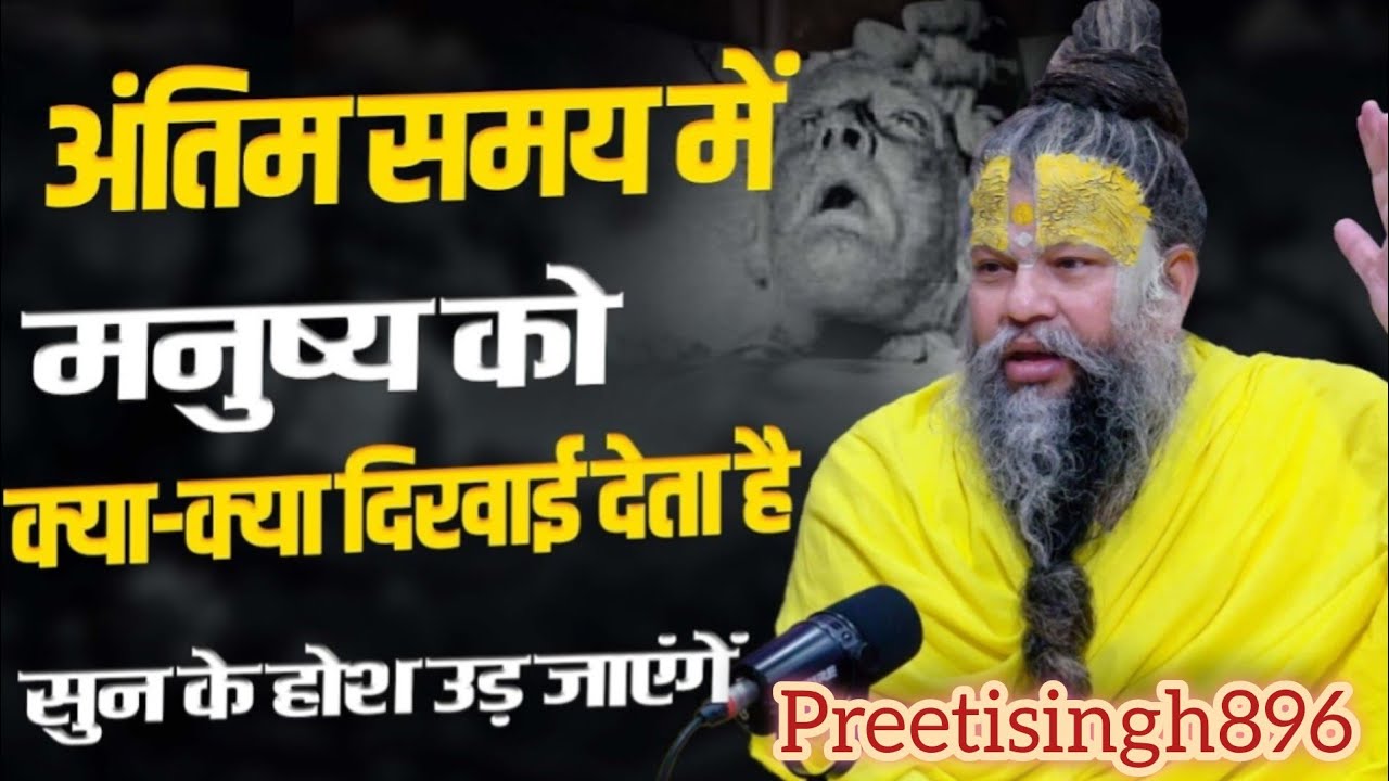 ✨अंतिम समय में मनुष्य को क्या-क्या दिखाई देता है ||🔴12/02/26 // Shri  Premanand Ji Maharaj