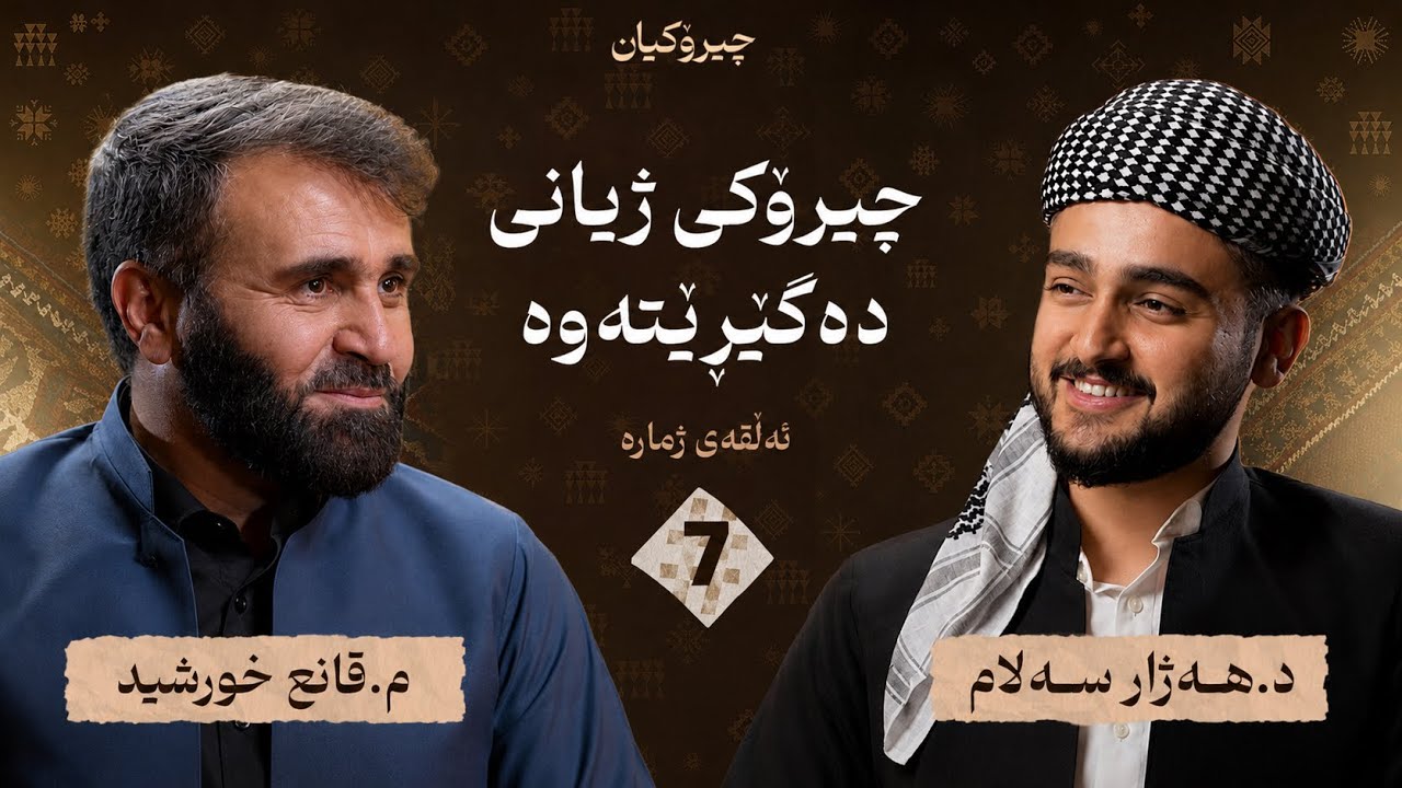 م.قانع خورشید چیرۆکی ژیانی خۆی دەگێڕێتەوە - بەشی دووەم / چیرۆکیان #7