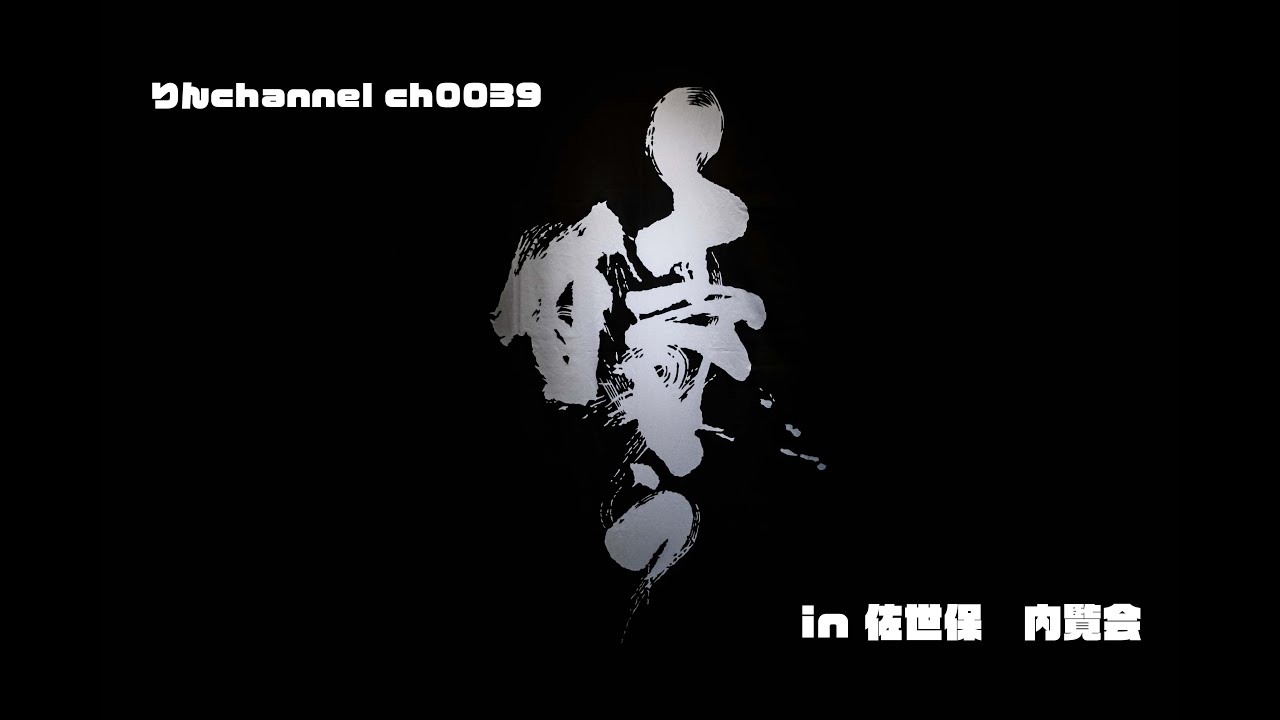 「侍う展 in 佐世保」内覧会　りんchannel ch0039