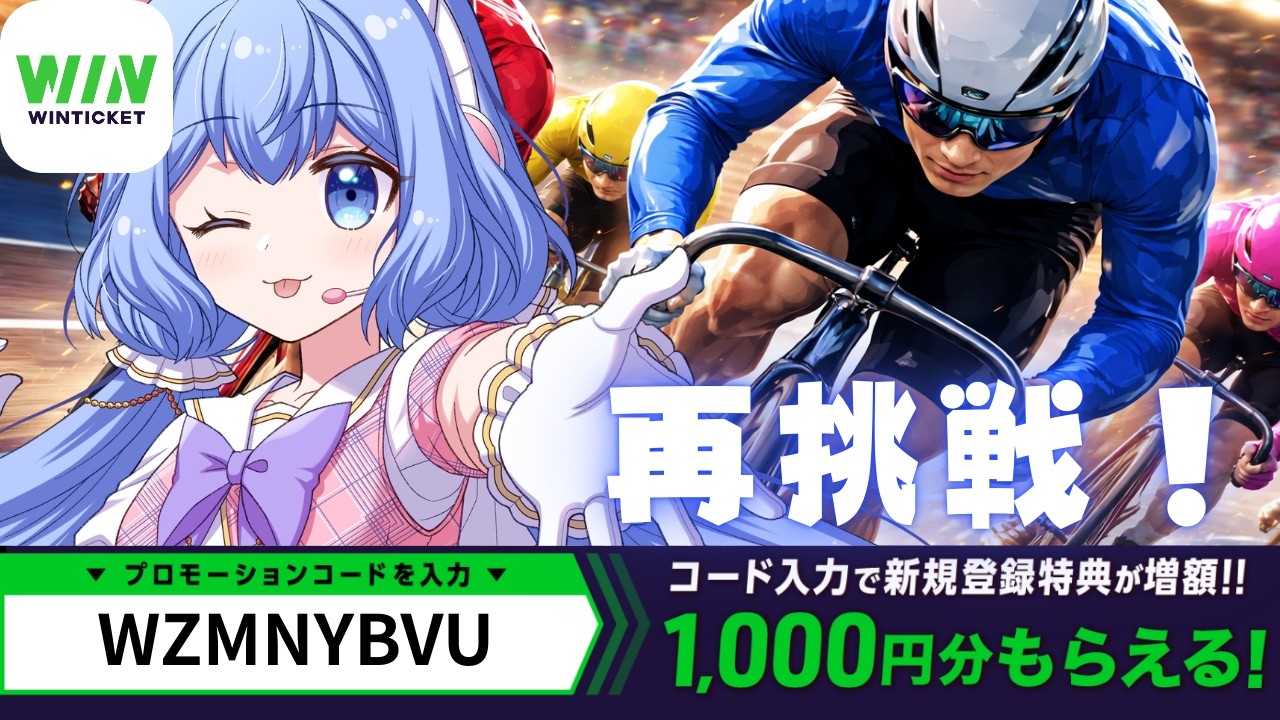#PR【 ＃WINTICKET 】GIレース開催中！競輪に挑戦！【#VTuber/#水月なるか】